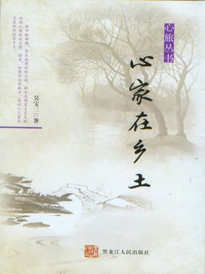 cover image of 心家在乡土 (Soul Home in the Native Land)